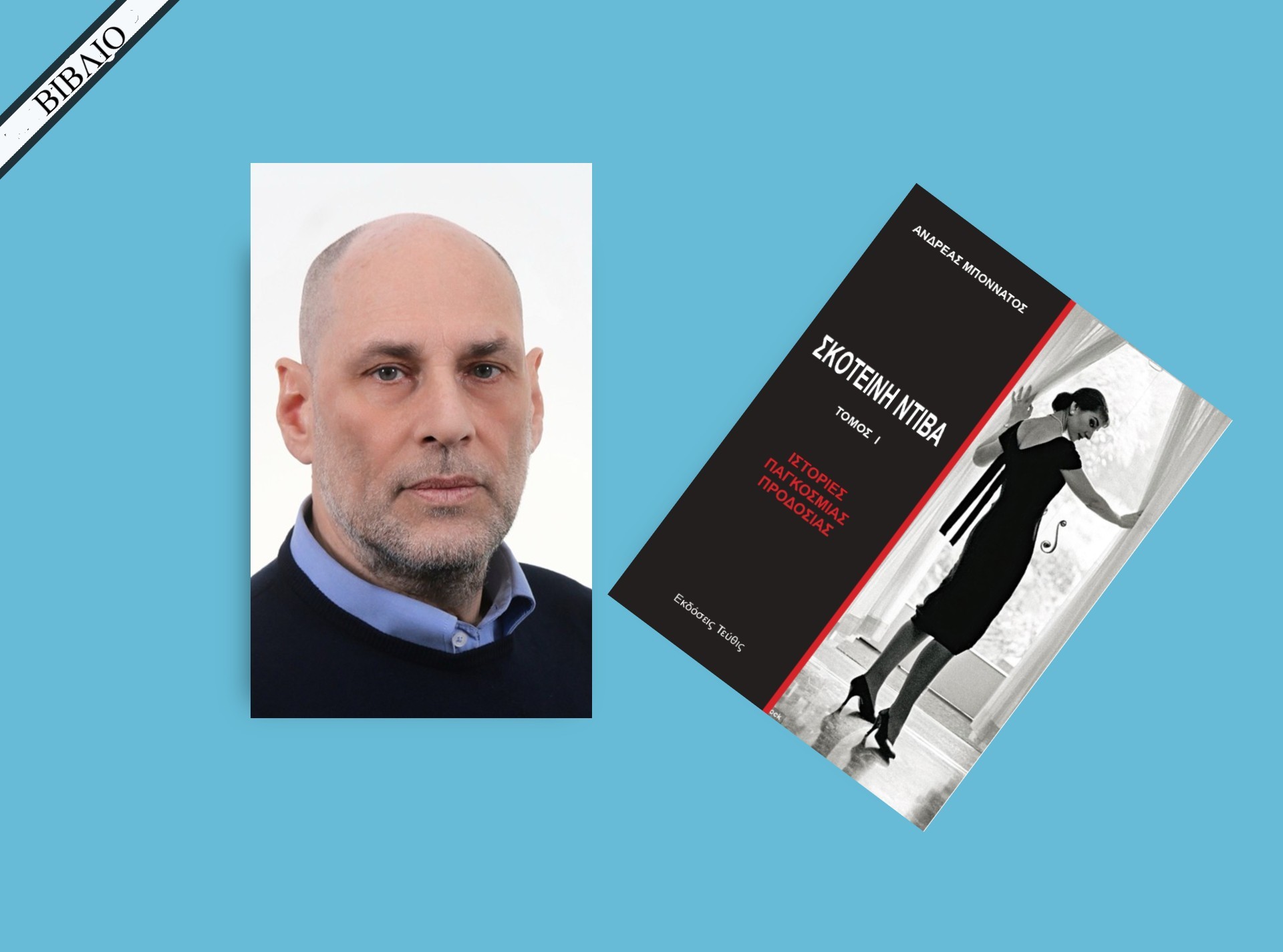 Συγκλονιστικές αποκαλύψεις στο βιβλίο «Σκοτεινή Ντίβα-Ιστορίες Παγκόσμιας Προδοσίας» του Ανδρέα Μποννάτου