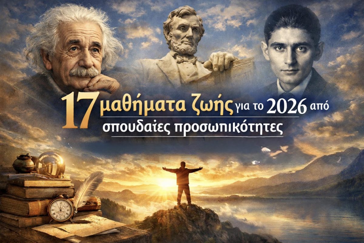 17 μαθήματα ζωής για το 2026 από σπουδαίες προσωπικότητες