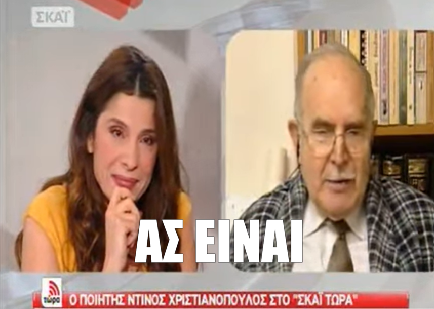 Ντίνος Χριστιανόπουλος