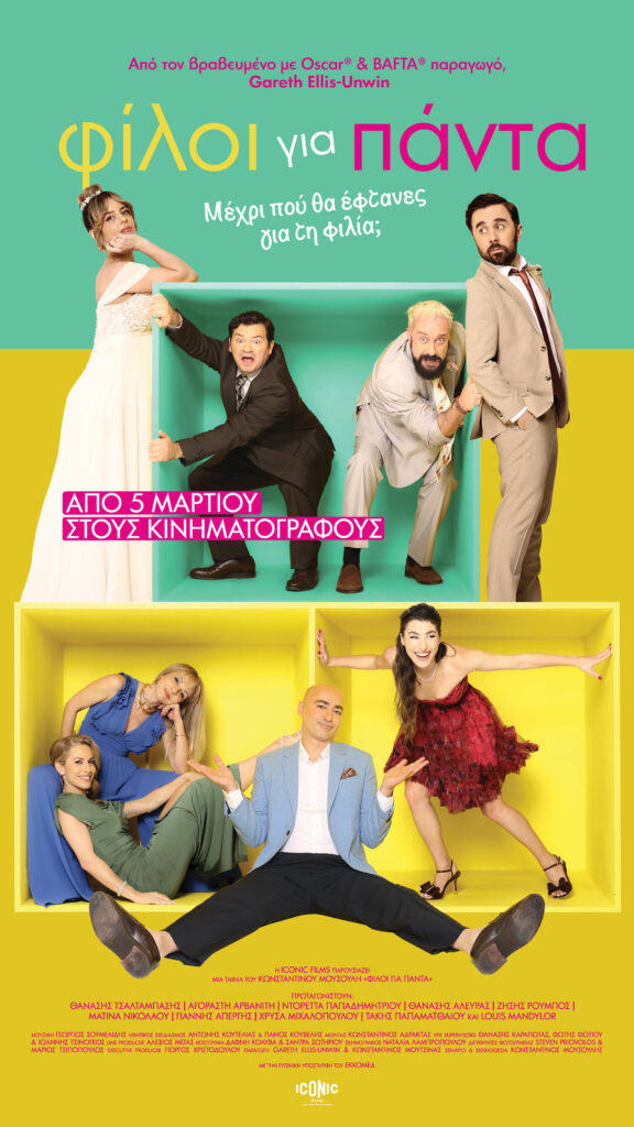 Φίλοι για Πάντα αφίσα