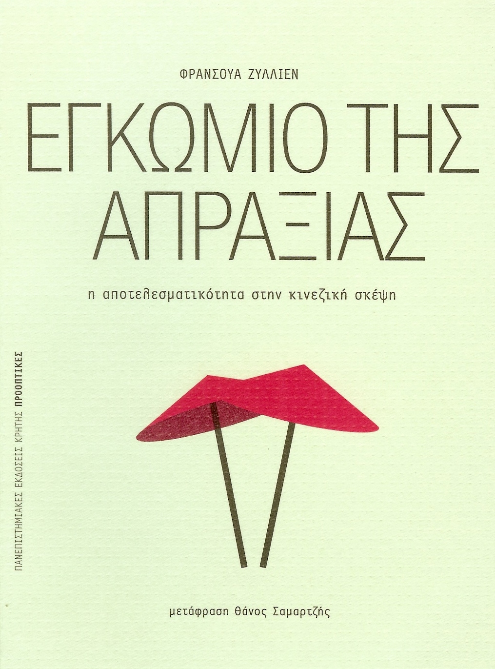 “Εγκώμιο της Απραξίας” του Francois Jullien
