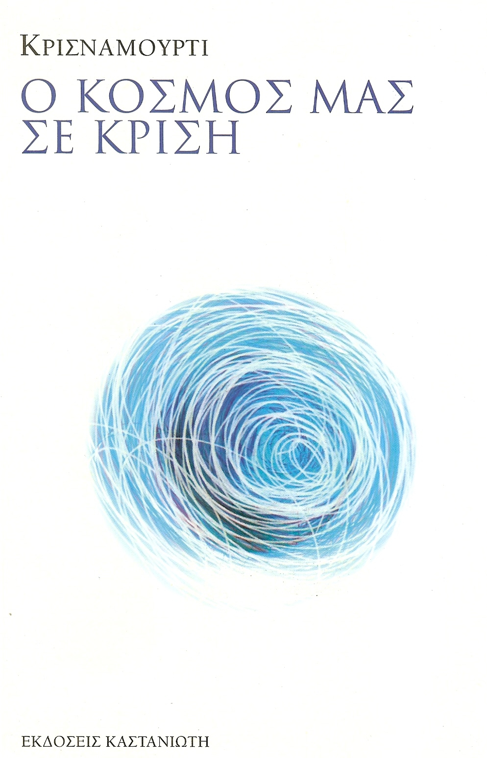 “Ο Kόσμος μας σε Kρίση” του Jiddu Krishnamurti
