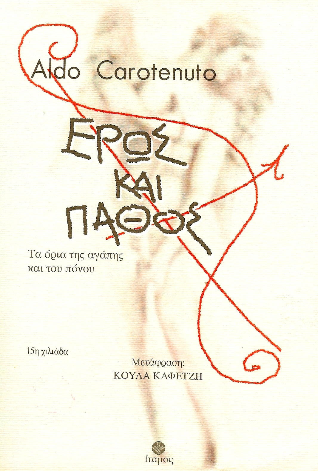 “ Έρως και Πάθος” του Aldo Carotenuto