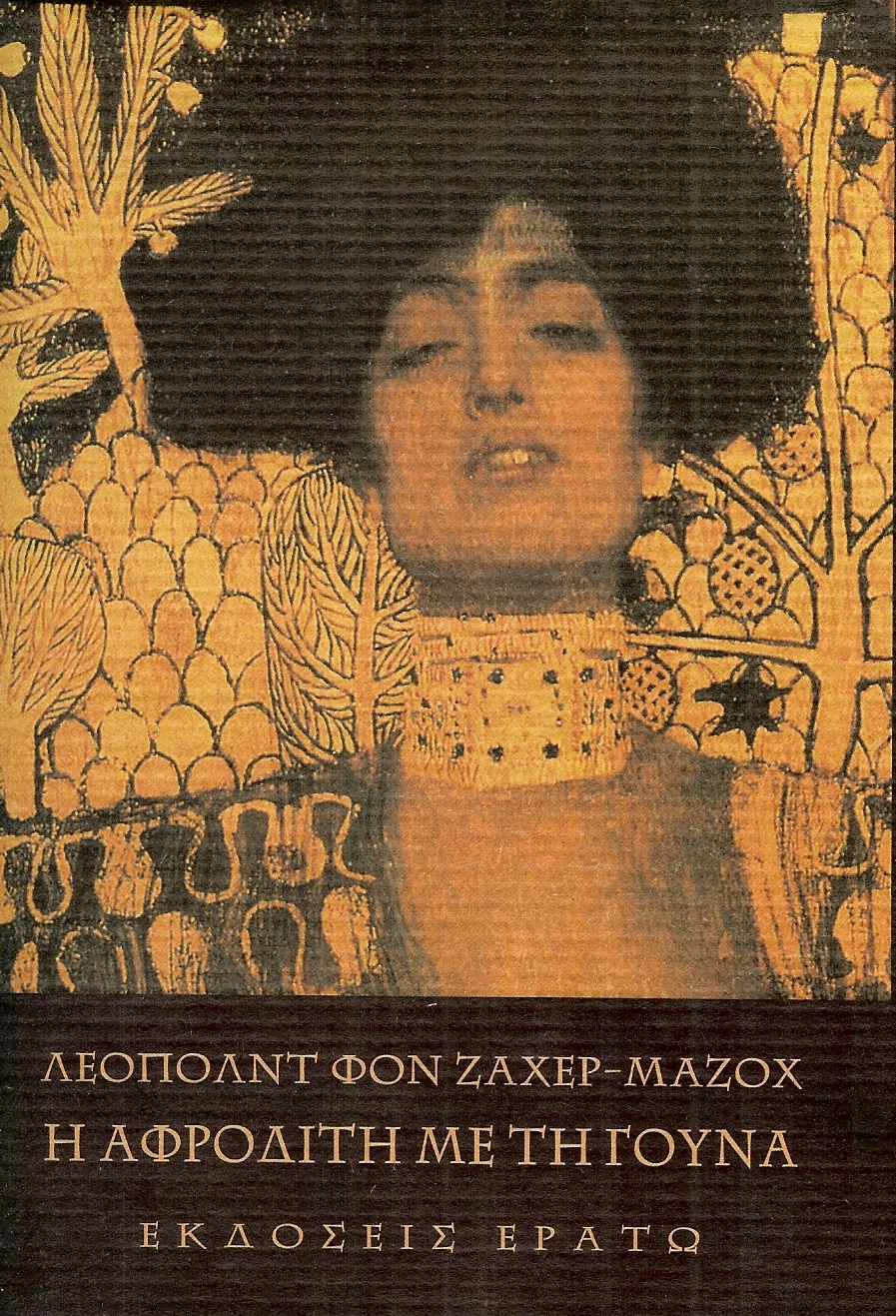 “Η Αφροδίτη με τη Γούνα” του Leopold von Sachet-Masoch