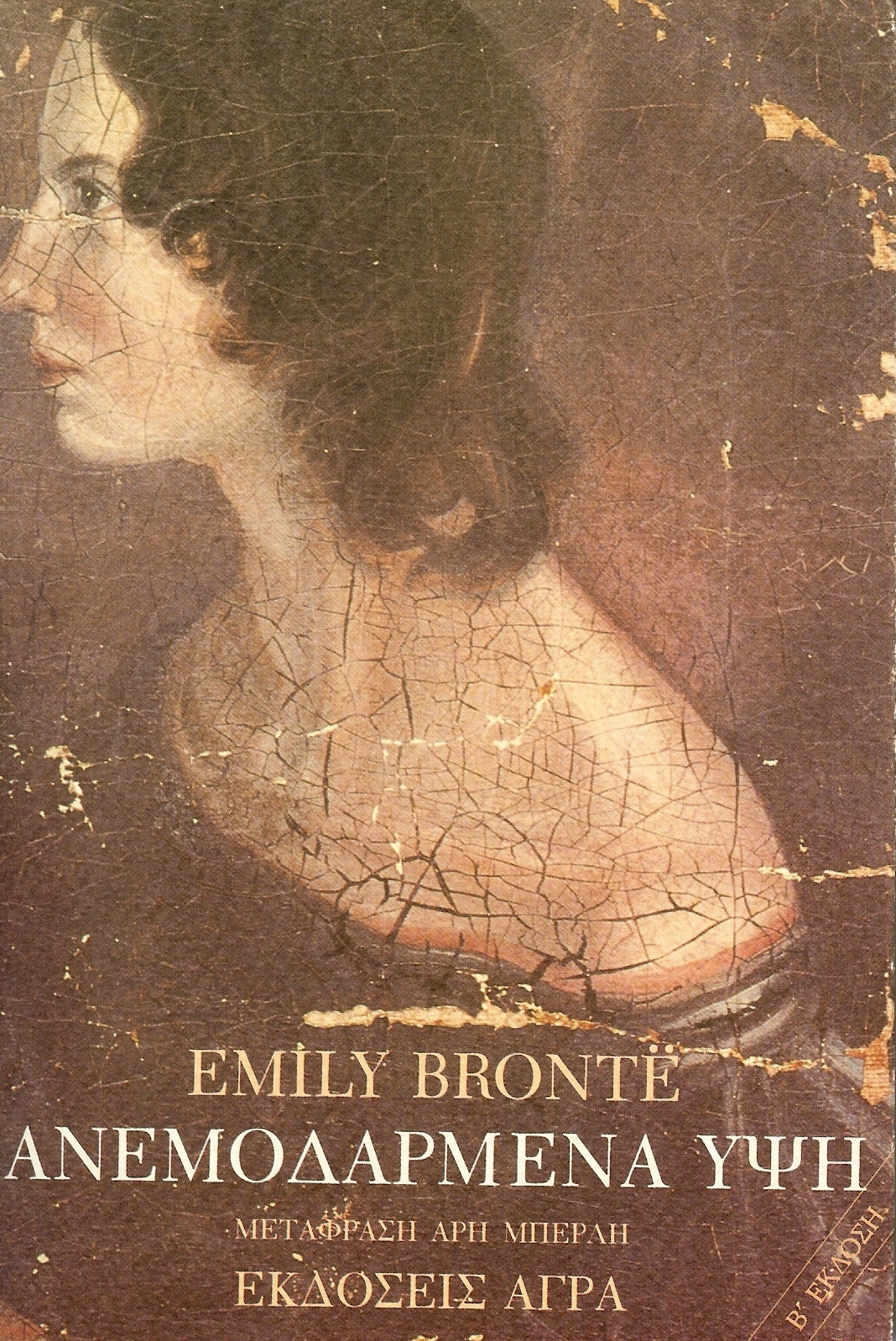 “Ανεμοδαρμένα Ύψη” της Emily Bronte