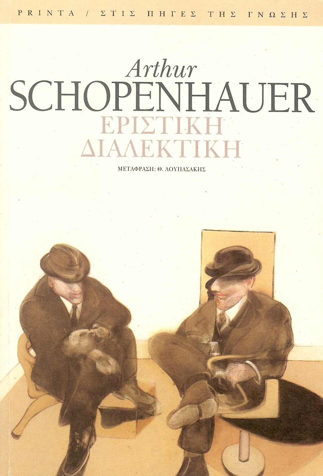 “Εριστική Διαλεκτική” του Arthur Schopenhauer