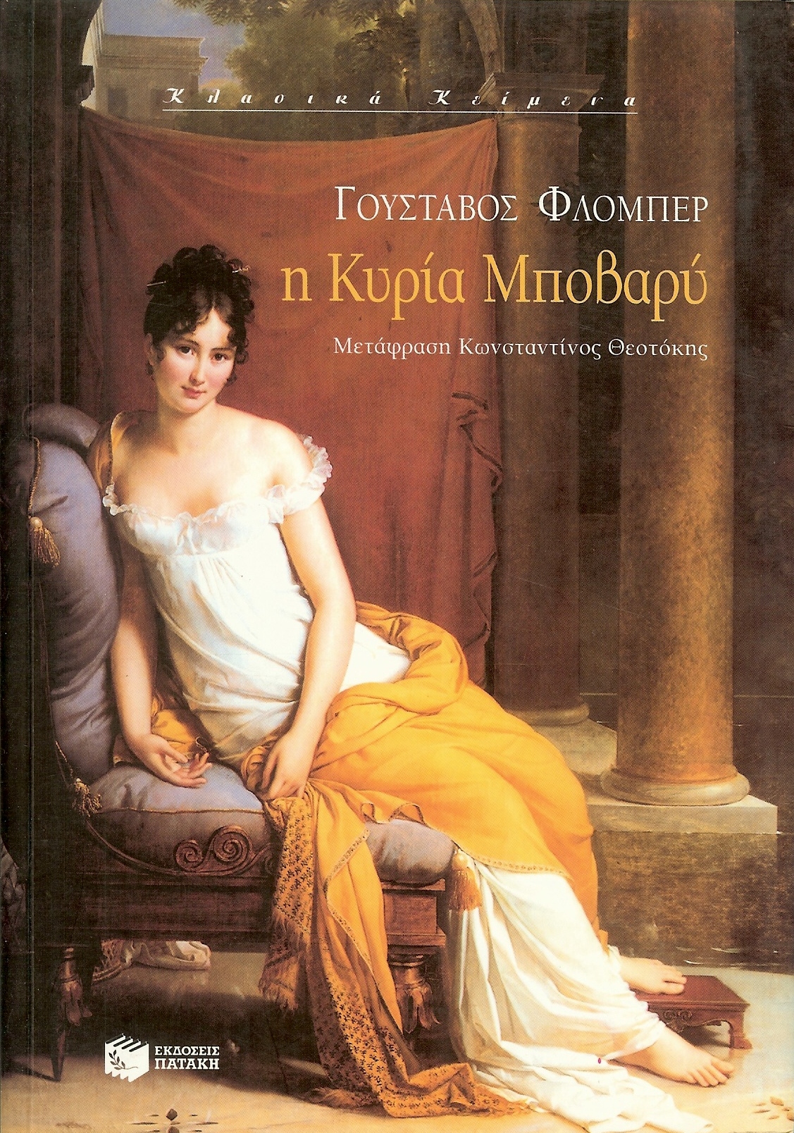 “ Η Κυρία Μποβαρύ “ του Gustave Flaubert