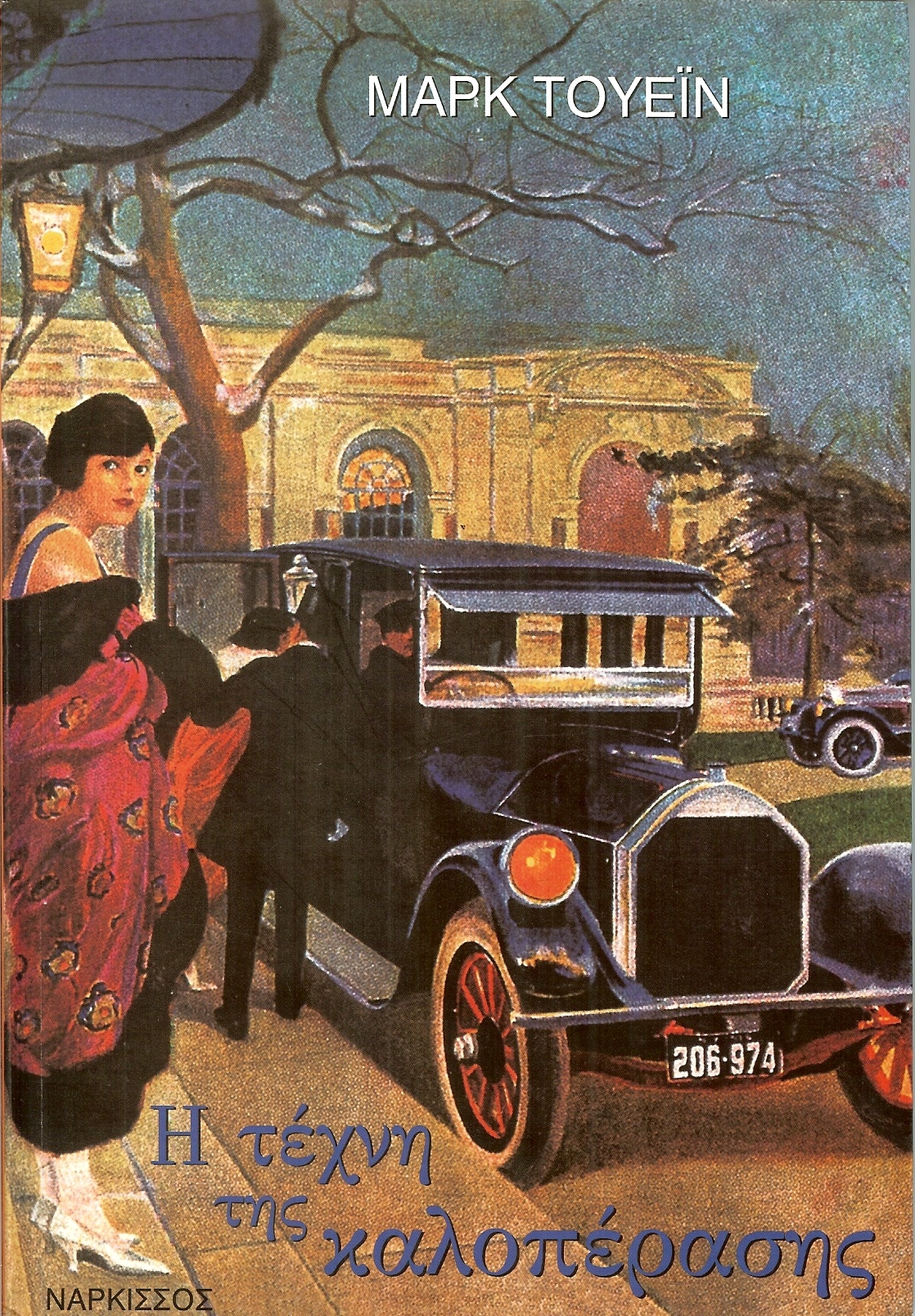 “Η Τέχνη της Καλοπέρασης”, Mark Twain