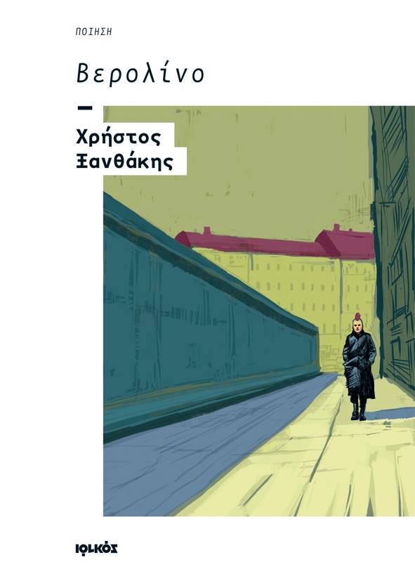 “Βερολίνο” του Χρήστου Ξανθάκη