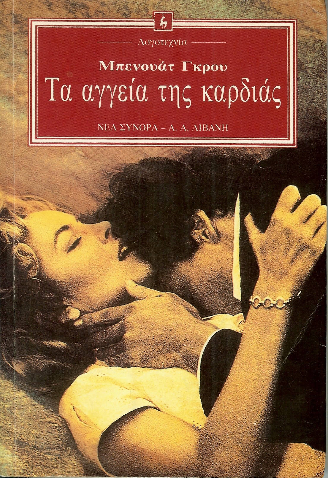 “Τα Αγγεία της Καρδιάς” της Benoite Groult