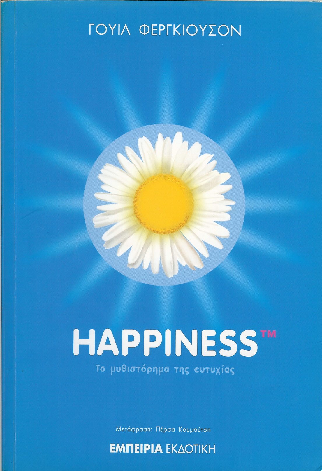 “Happiness” του Γουίλ Φέργκιουσον