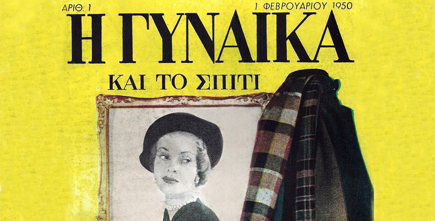 Μια ΓΥΝΑΙΚΑ, μια αγάπη, μια ζωή