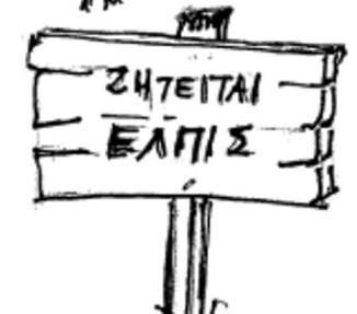 Υπάρχει ελπίδα! Στο χέρι σου είναι…..