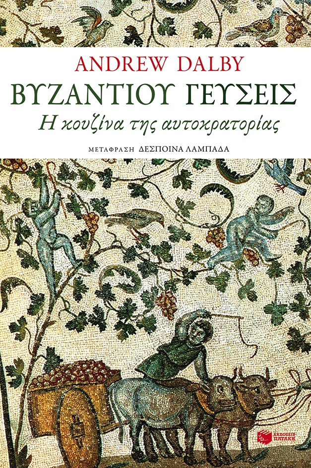 «Βυζαντίου γεύσεις», ένα βιβλίο για τα γκουρμέ της αυτοκρατορίας