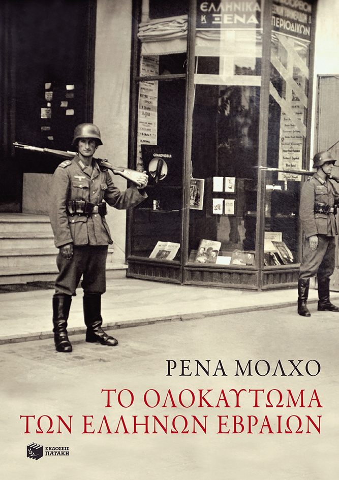 «Το ολοκαύτωμα των Ελλήνων Εβραίων»