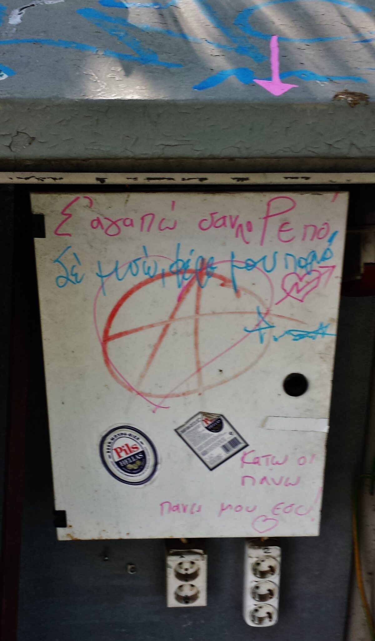 Σε αγαπώ στη πρίζα