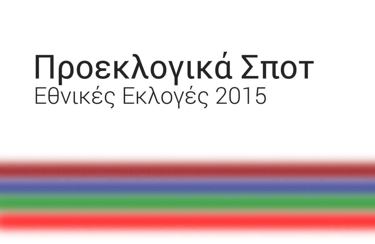 Εκλογοβίζιον 2015 : Τα διαφημιστικά σποτ των κομμάτων