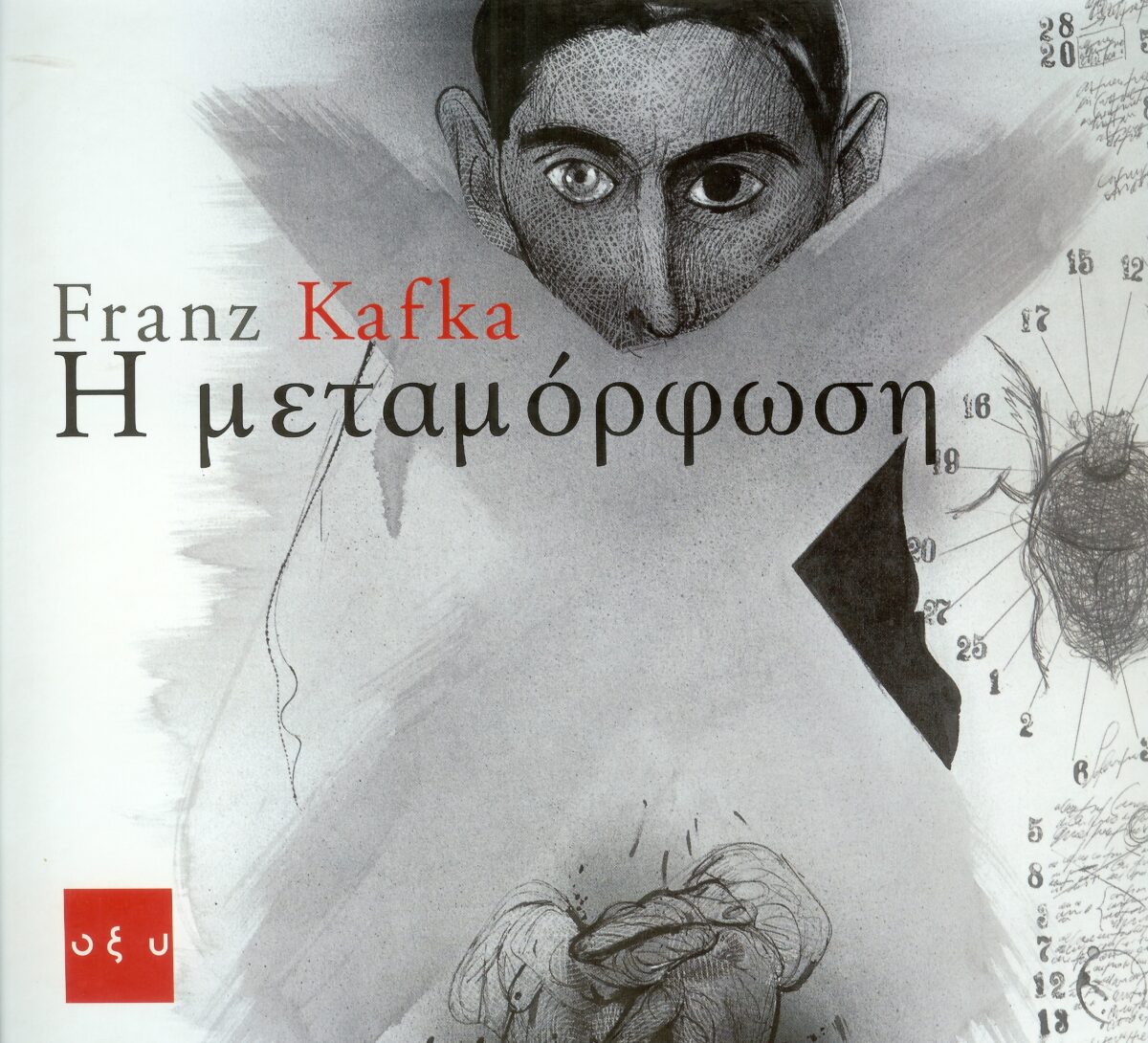 «Η μεταμόρφωση» του Franz Kafka