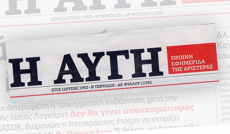 Άρθρο - κριτική  του Θ. Καρτερού στην Αυγή για το κόμμα Λαφαζάνη