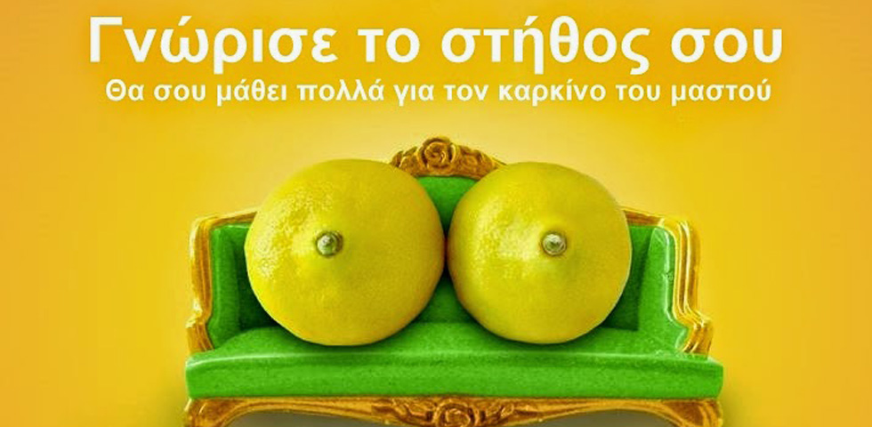 15 Οκτωβρίου: Η Παγκόσμια Μέρα για την Υγεία του Μαστου