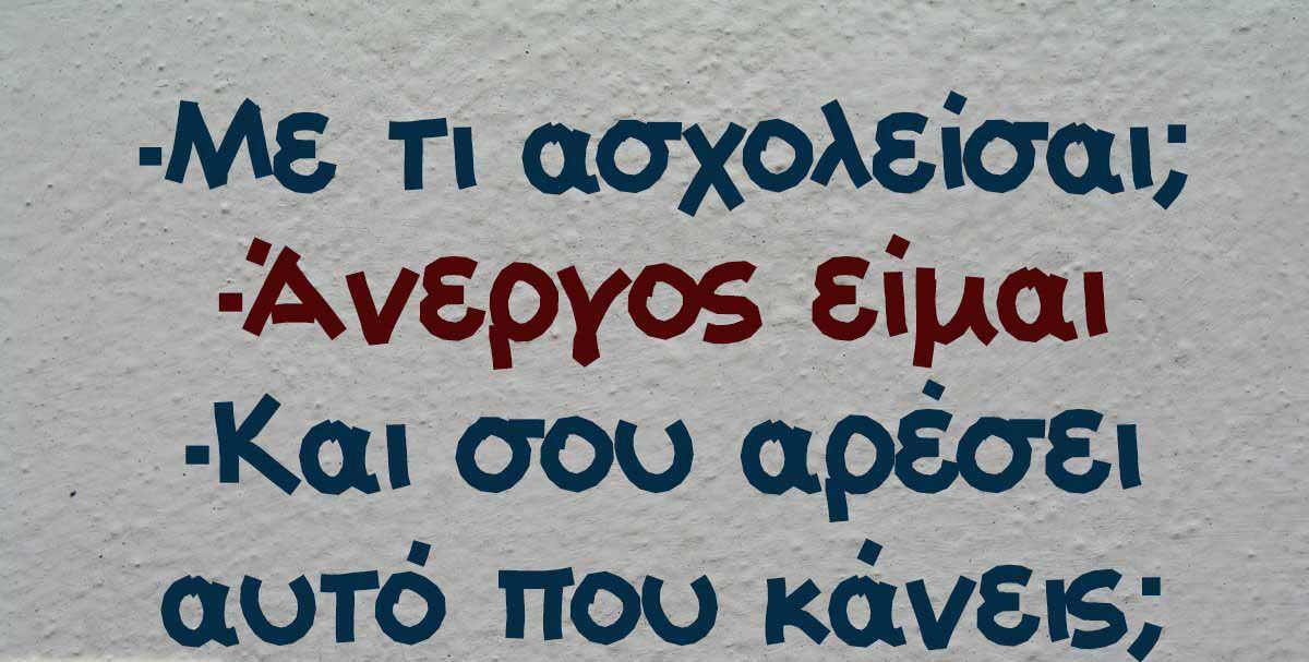Ένα πράγμα που πρέπει να προσέχεις αν είσαι άνεργος και έχεις σχέση…