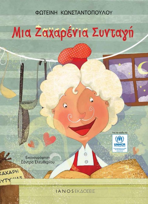 «Μια ζαχαρένια συνταγή», για να επιστρέψουν στο σχολείο τα παιδιά-πρόσφυγες