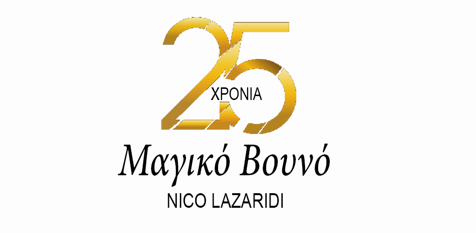25 χρόνια “Μαγικό Βουνό” από το Nico Lazaridi.