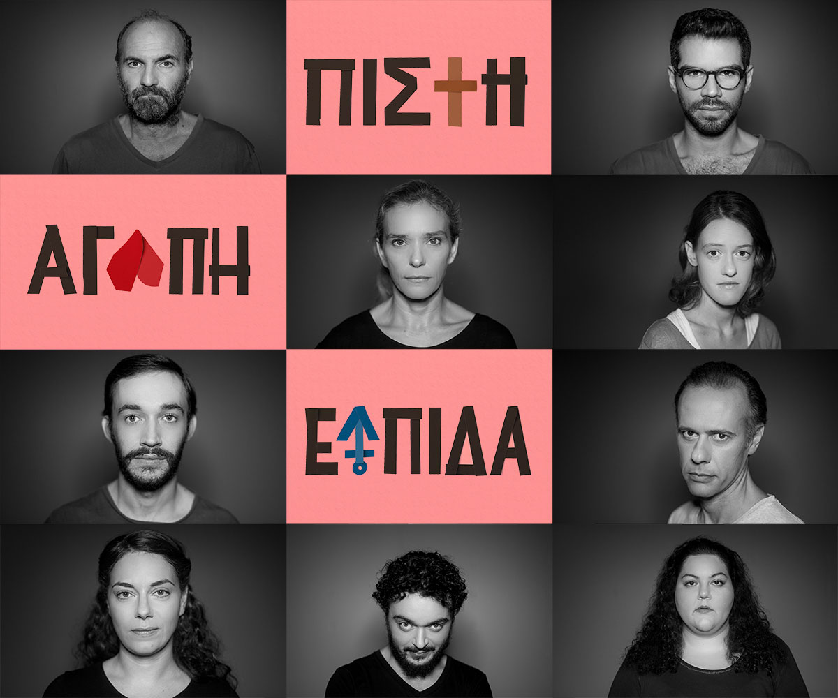 Πίστη, αγάπη, ελπίδα σε σκηνοθεσία Ακύλλα Καραζήση στη Στέγη