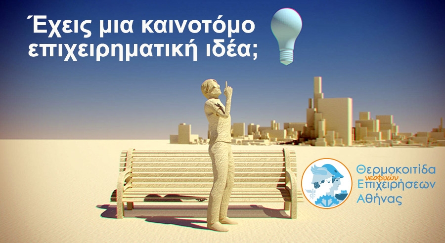Dogsquare, Tourism Code, synedries.gr, 3D photography: Επιχειρηματικά σχήματα της Θ.Ε.Α.