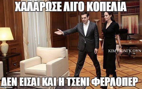 Τα 15 καλύτερα memes της συνάντησης Τσίπρα-Jolie!