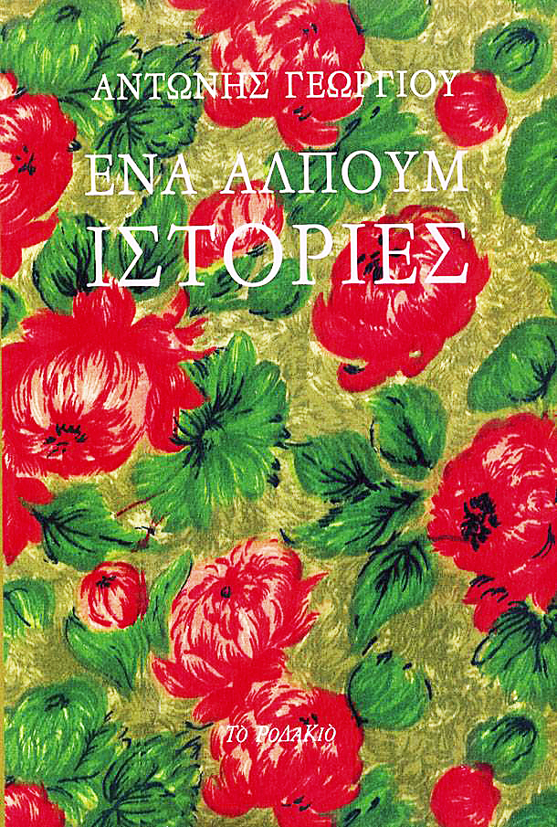Ο Αντώνης Γεωργίου κερδίζει το Ευρωπαϊκό Βραβείο Λογοτεχνίας