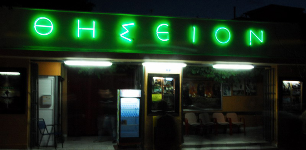 Μύρισε καλοκαίρι! Το Σινέ Θησείον ανοίγει τις πόρτες του
