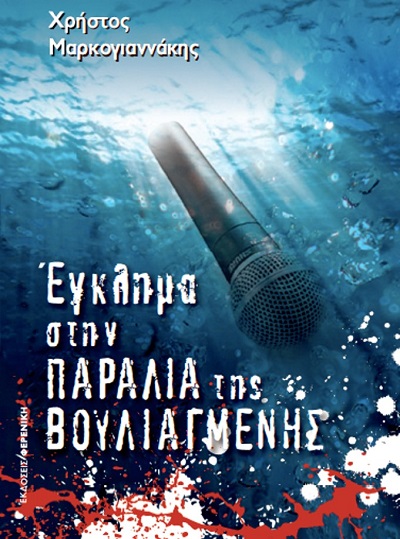 «Έγκλημα στην παραλία της Βουλιαγμένης» από τον Χρήστο Μαρκογιαννάκη