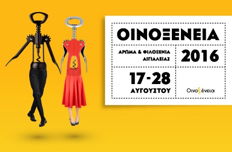 Οινοξένεια 2016