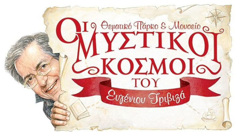 Ανοίγει στη ΔΕΘ θεματικό πάρκο & Μουσείο αφιερωμένο στον Ευγένιο Τριβιζά