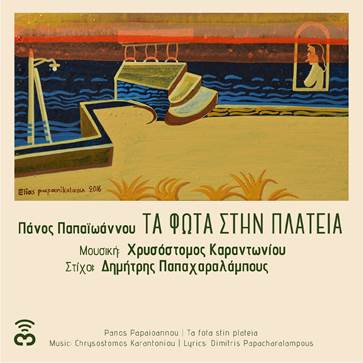 «Τα Φώτα στην Πλατεία»: Το νέο single των Πάνου Παπαϊωάννου και Χρυσόστομου Καραντωνίου