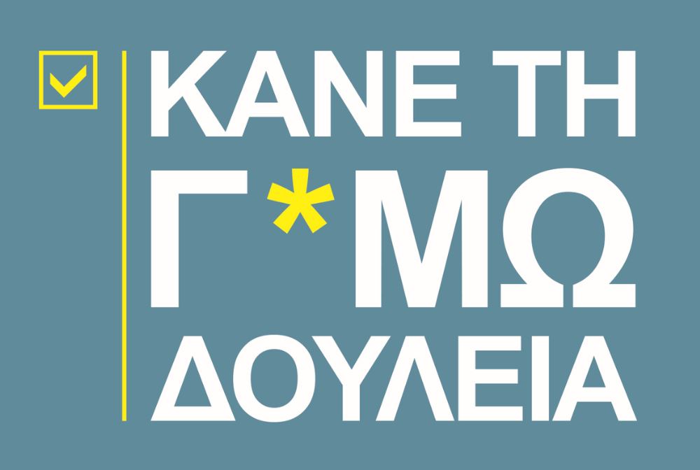Κάνε τη Γ*μωδουλειά