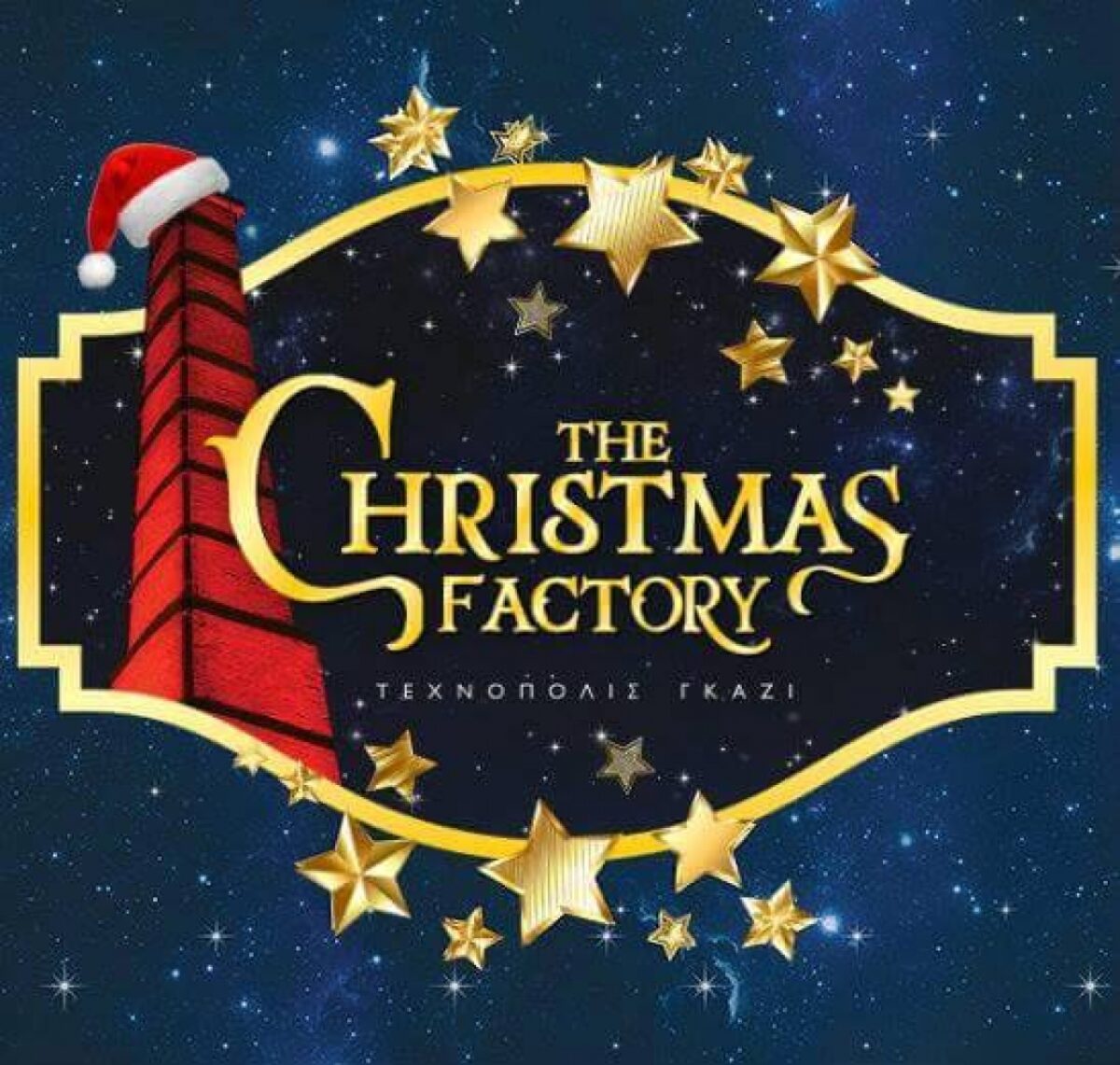 The Christmas Factory: Η μαγεία των Χριστουγέννων βρίσκεται στη Τεχνόπολη
