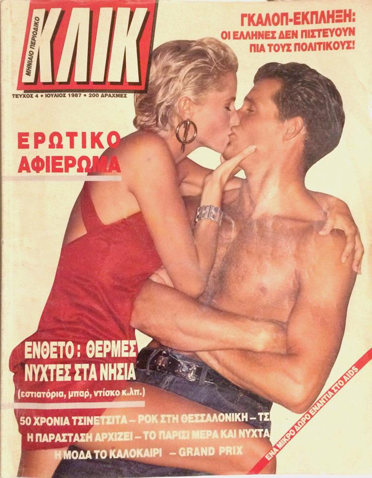 ΚΛΙΚ-ΙΟΥΛΙΟΣ 1987- AIDS: Ο έρωτας θα νικήσει το θάνατο