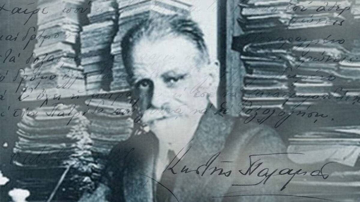 Κωστής Παλαμάς: Το μεγαλείο δεν μετριέται με το στρέμμα, αλλά με της καρδιάς το πύρωμα και με το αίμα