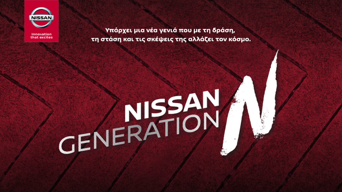Nissan: Στηρίζει έμπρακτα τη νέα γενιά με το Generation N! (photos)
