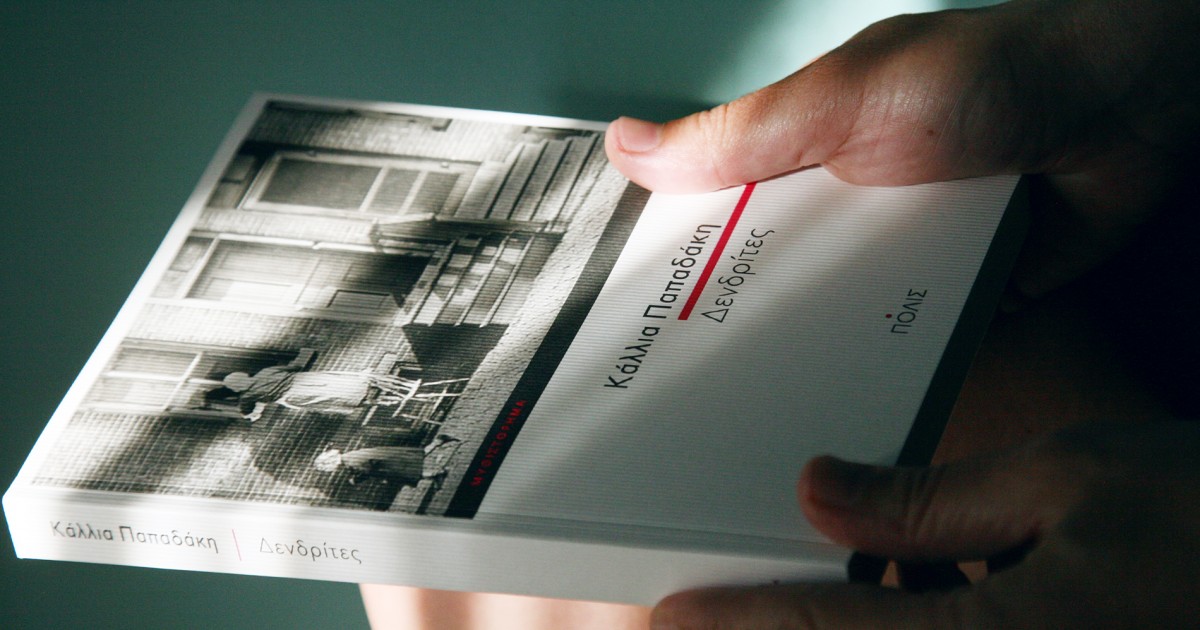 Άρωμα… ελληνικό με το Ευρωπαϊκό Βραβείο Λογοτεχνίας