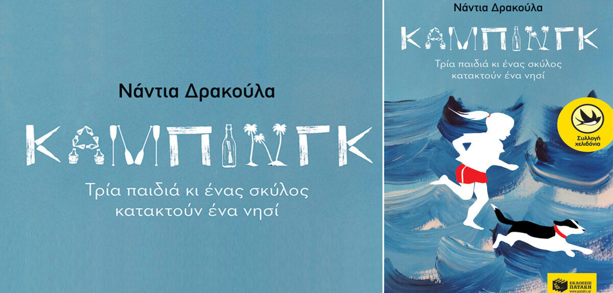 KΑΜΠΙΝΓΚ – Τρια παιδιά και ένας σκύλος κατακτούν ένα νησί