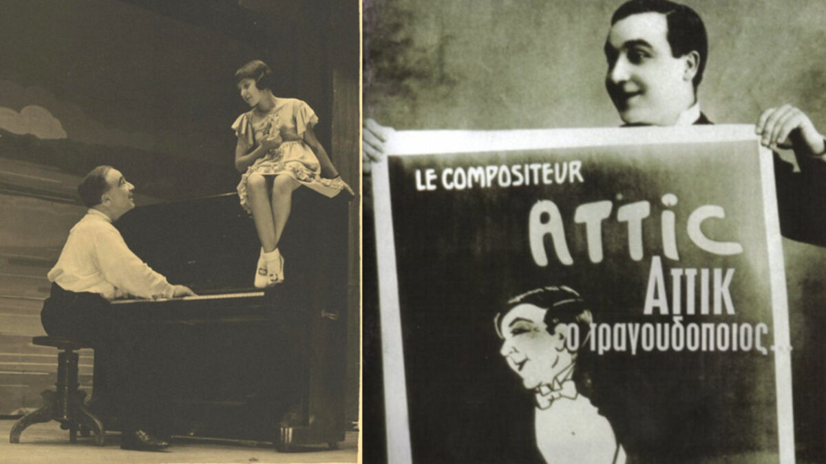 Ζητάτε να σας πω | Το υπέροχο τραγουδιού του Αττίκ που εμπνεύστηκε από ένα μεγάλο έρωτά του