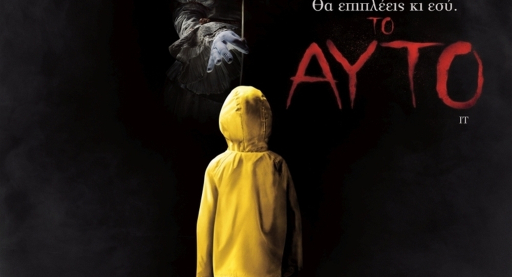 Αυτό | Το πολυαναμενόμενο θρίλερ του Στήβεν Κινγκ στους κινηματογράφους