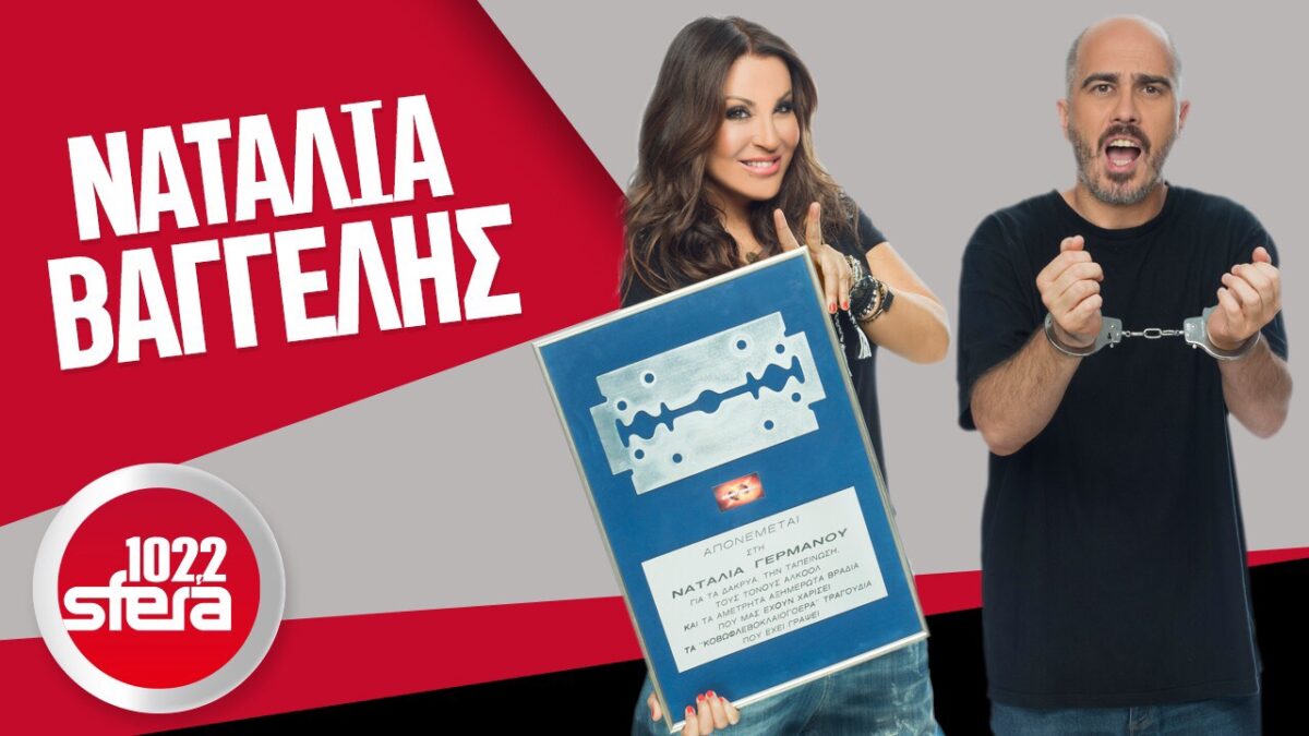 Εκτός Sfera Radio η Ναταλία Γερμανού