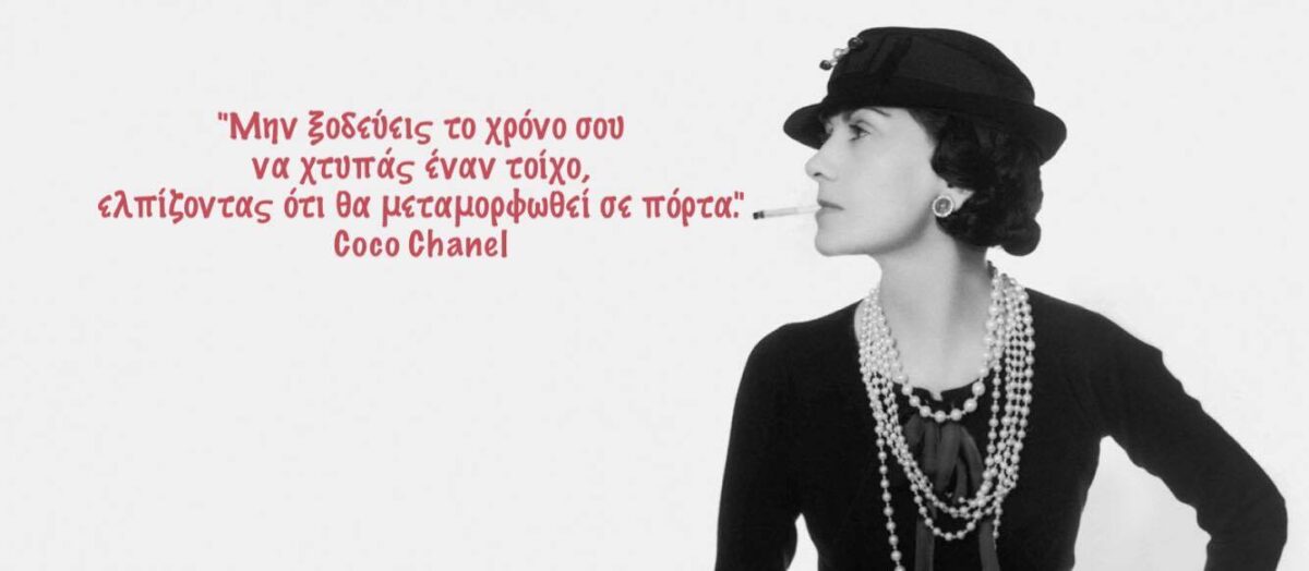 Motto of the day | Μην ξοδεύεις το χρόνο σου να χτυπάς έναν τοίχο ελπίζοντας ότι θα μεταμορφωθεί σε πόρτα...