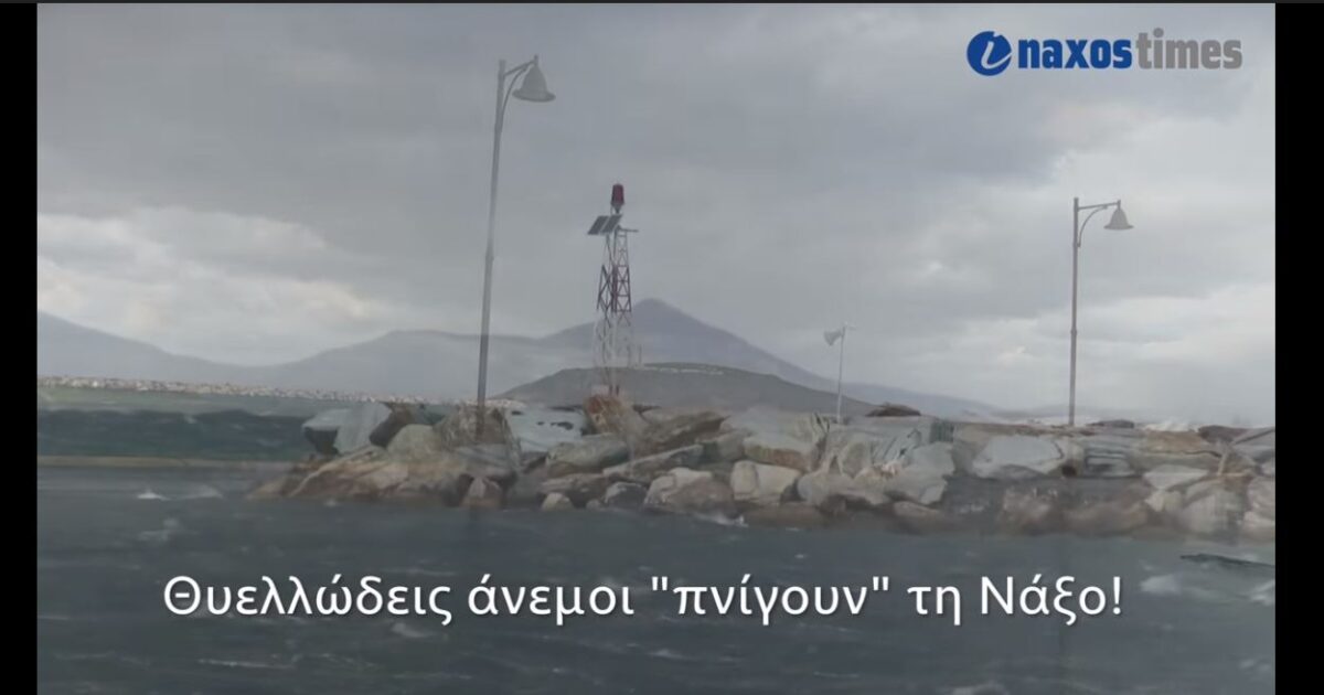Αγριεμένα κύματα πνίγουν το λιμάνι της Νάξου (Βίντεο)