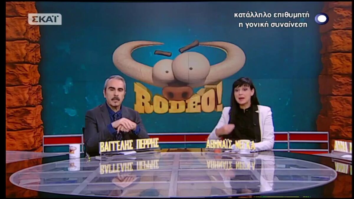 Ο ΣΚΑΪ έκοψε το Rodeo του Βαγγέλη Περρή