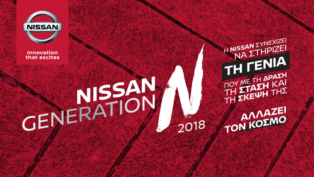 Η Generation N της Nissan είναι εδώ και ενθουσιάζει στο έπακρο! (photos)